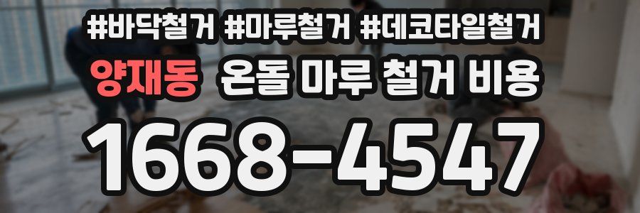 양재동 온돌 마루 철거 비용