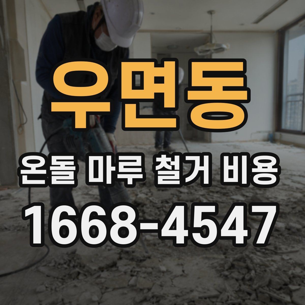 우면동 온돌 마루 철거 비용 오래된 바닥은 왜 더 달라질까