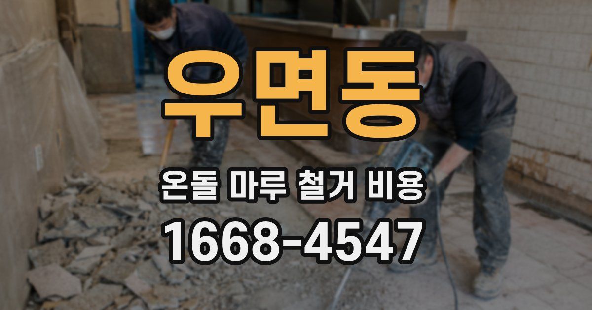 우면동 온돌 마루 철거 비용
