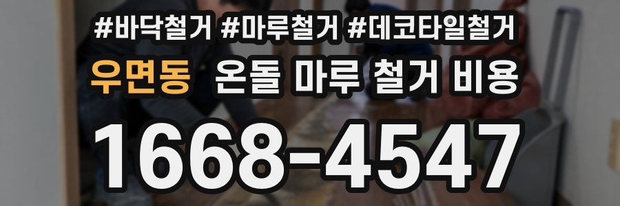 우면동 온돌 마루 철거 비용