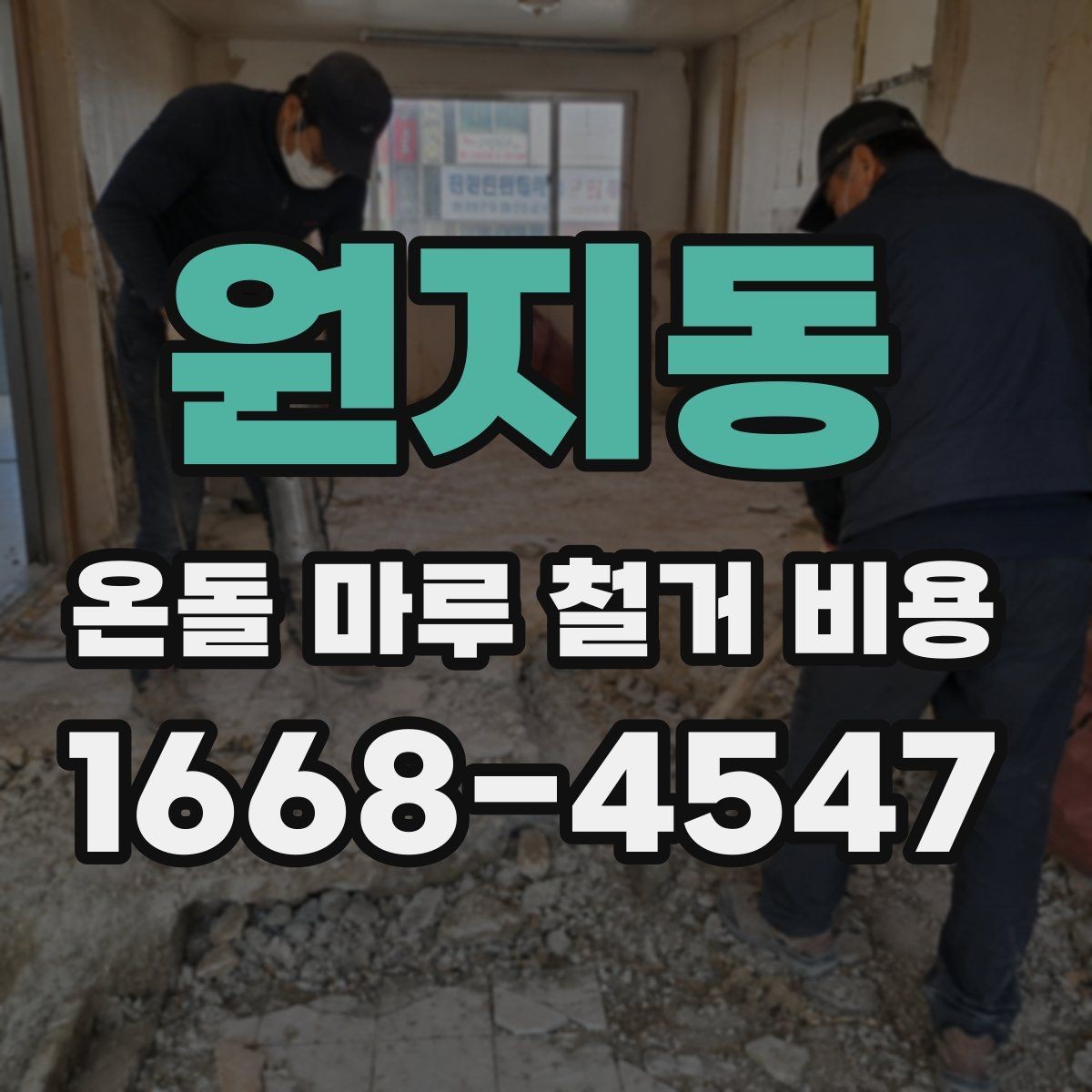 원지동 온돌 마루 철거 비용 시공 전후 사진으로 보는 변화