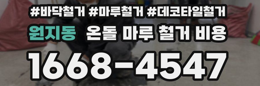 원지동 온돌 마루 철거 비용