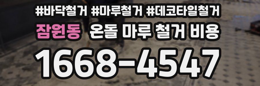 잠원동 온돌 마루 철거 비용