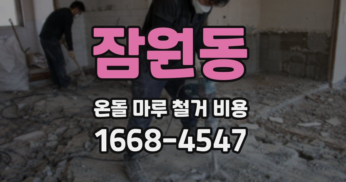 잠원동 온돌 마루 철거 비용