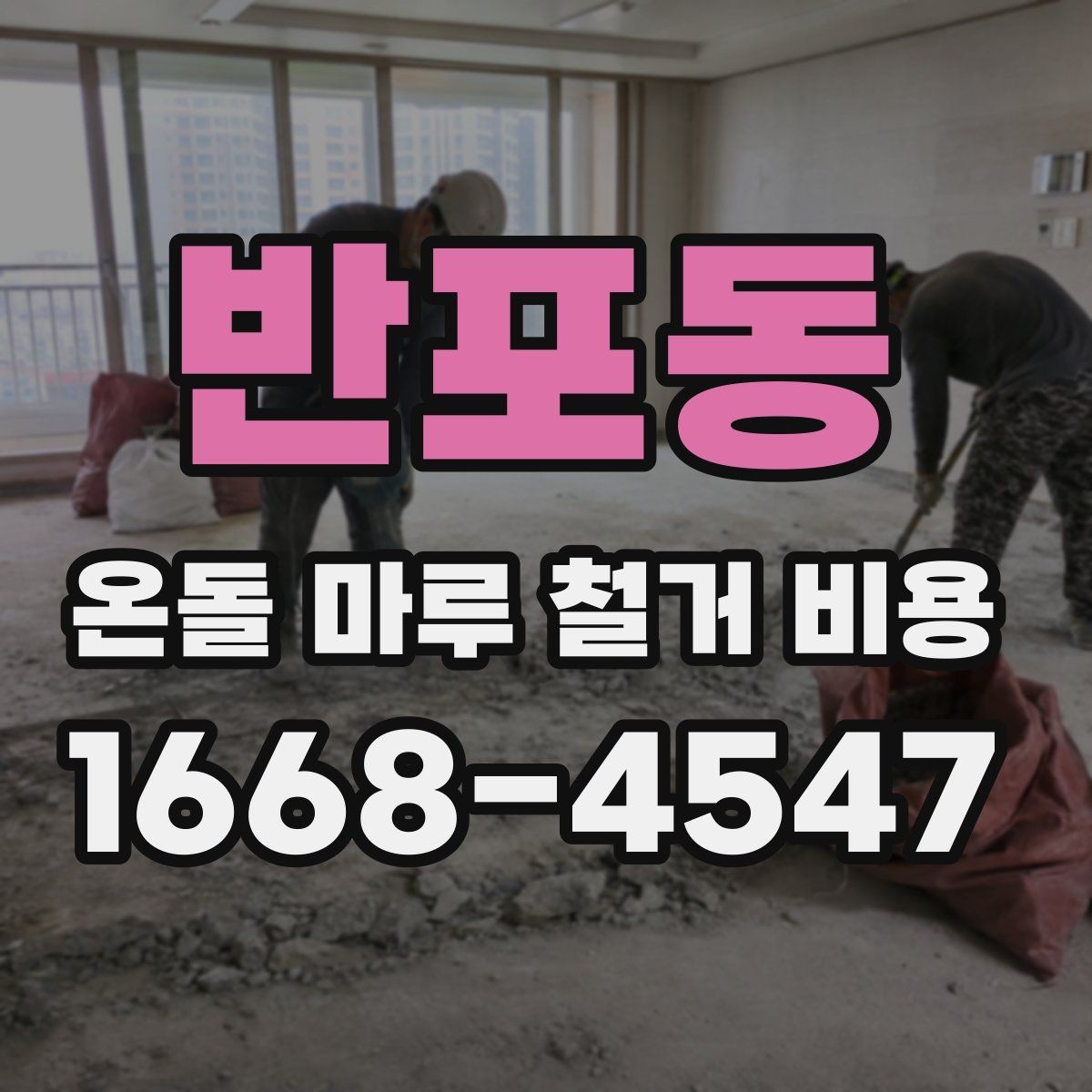 반포동 온돌 마루 철거 비용 지역별 차이가 나는 이유