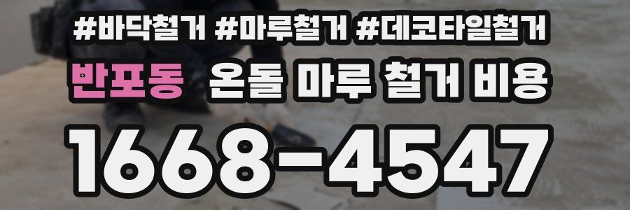 반포동 온돌 마루 철거 비용