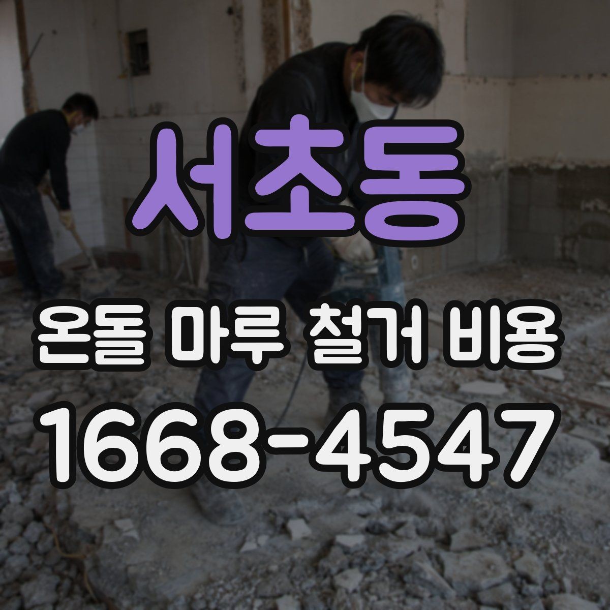 서초동 온돌 마루 철거 비용 포함 여부를 따져야 하는 항목