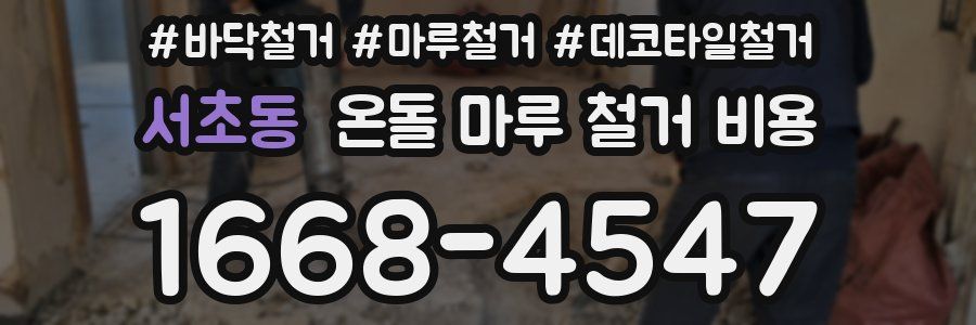 서초동 온돌 마루 철거 비용