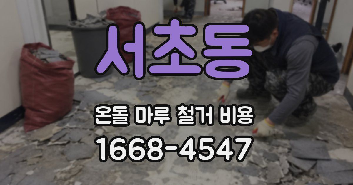 서초동 온돌 마루 철거 비용