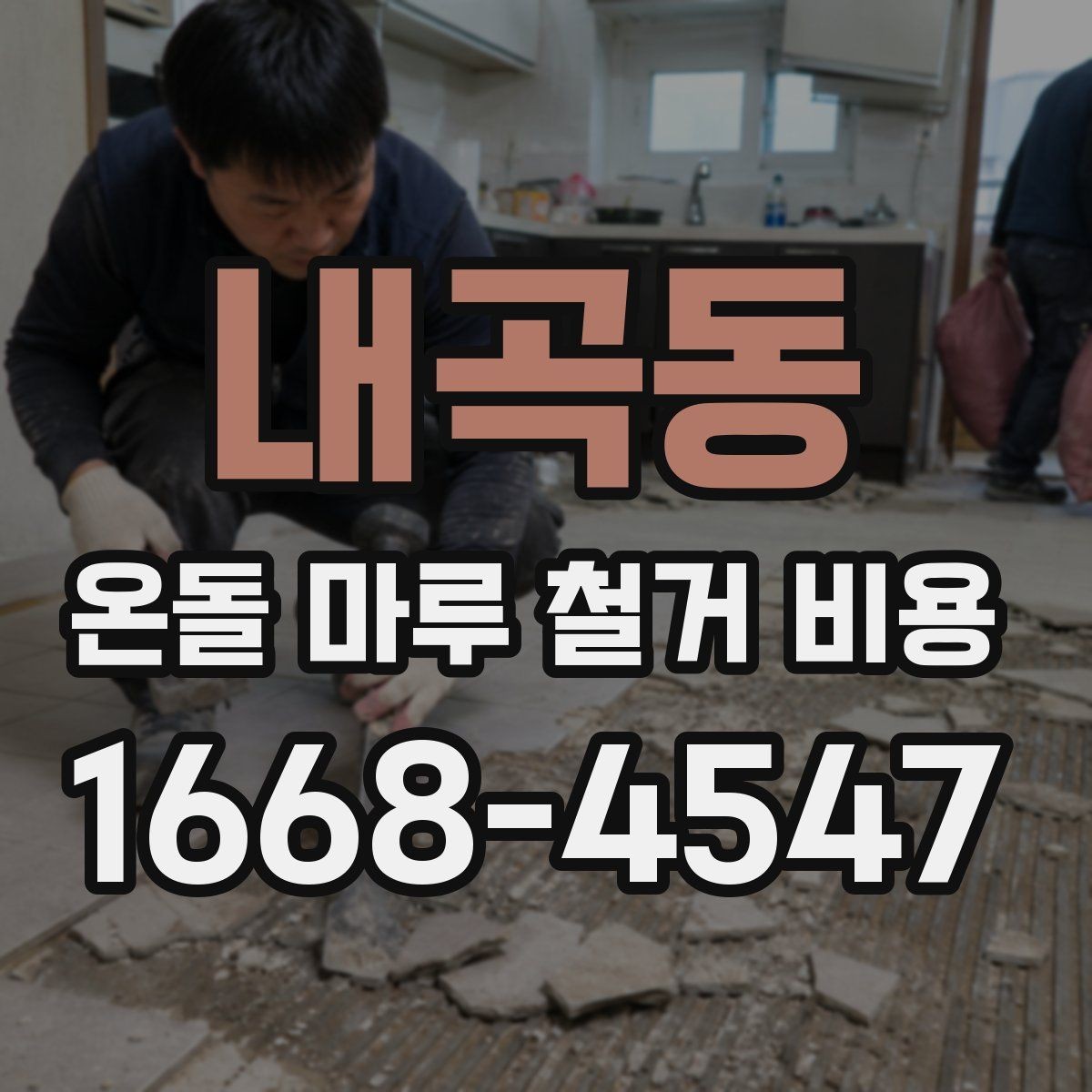 내곡동 온돌 마루 철거 비용 철거 후 새 바닥 시공까지 연결하는 방법