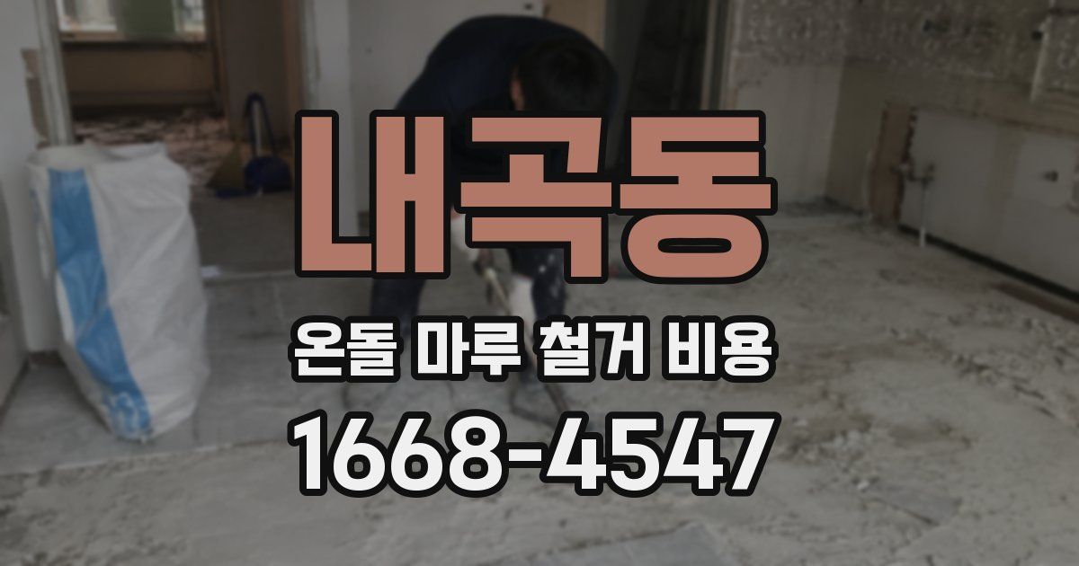 내곡동 온돌 마루 철거 비용