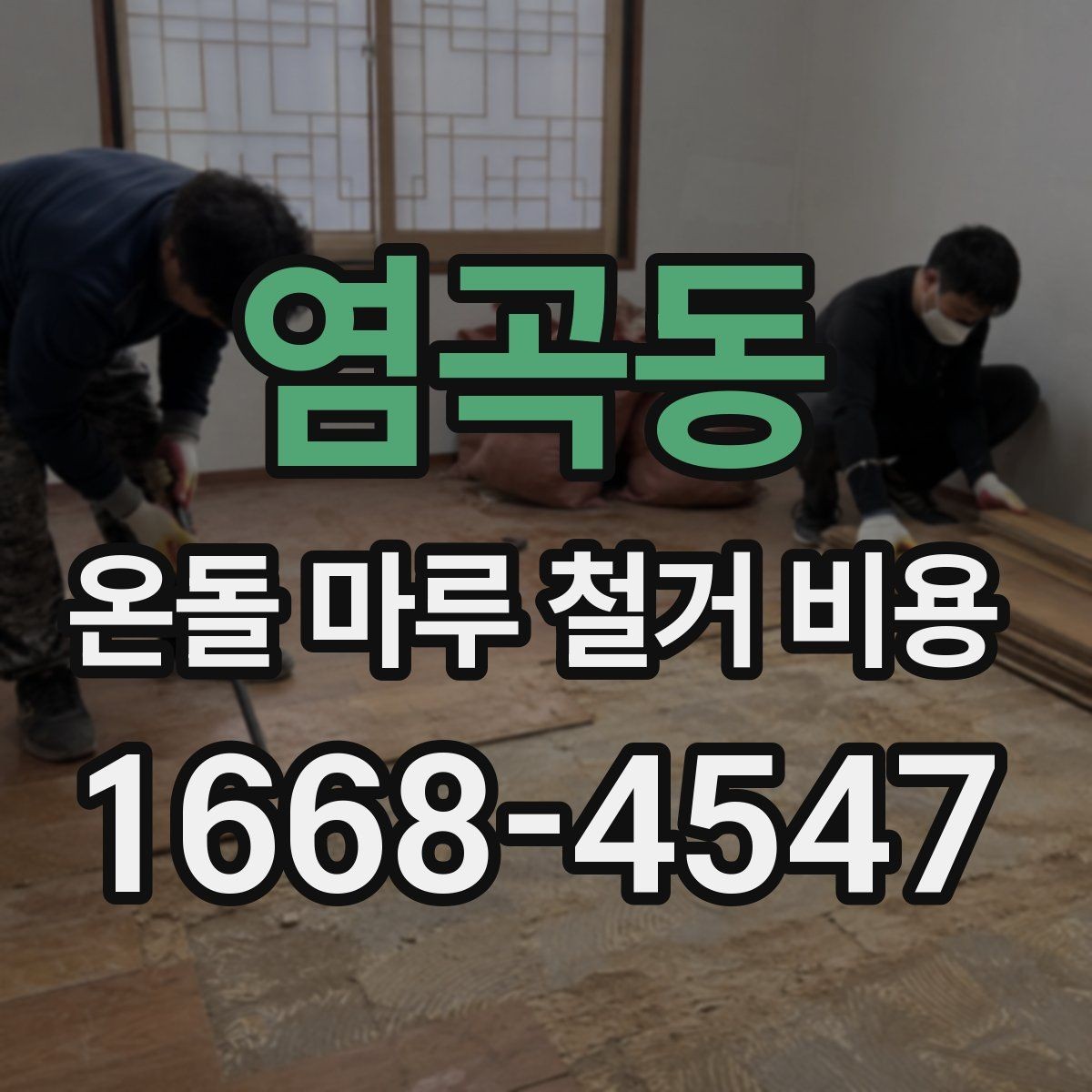 염곡동 온돌 마루 철거 비용 현장 특성별로 달라지는 항목