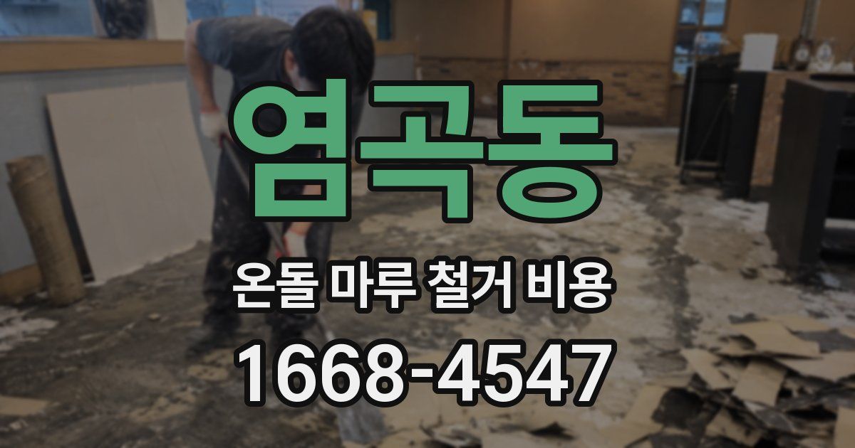 염곡동 온돌 마루 철거 비용