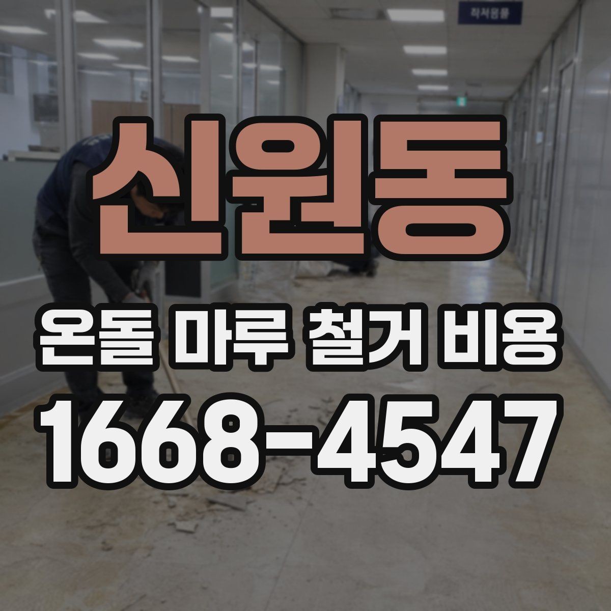 신원동 온돌 마루 철거 비용 지역별 차이와 확인할 점