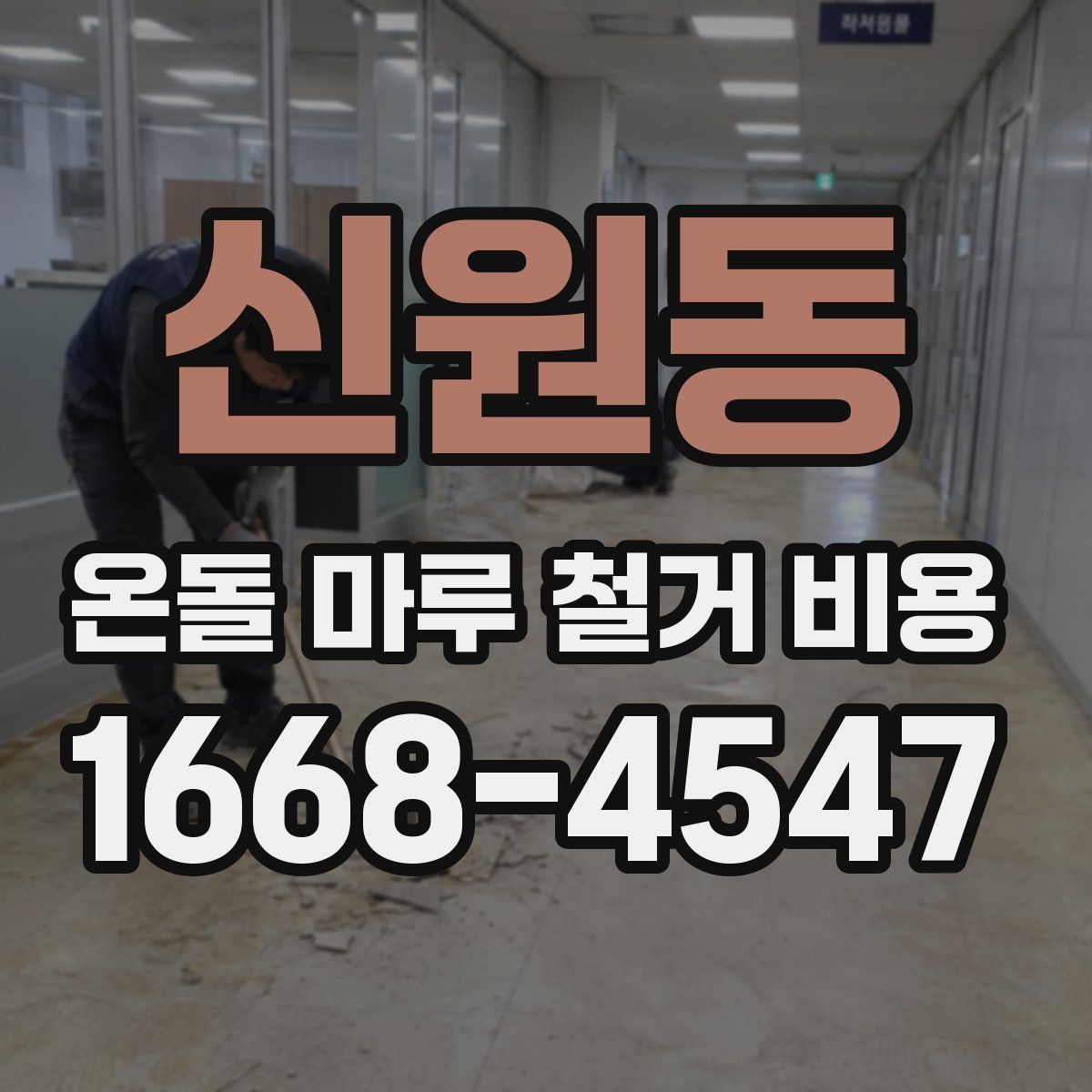 신원동 온돌 마루 철거 비용