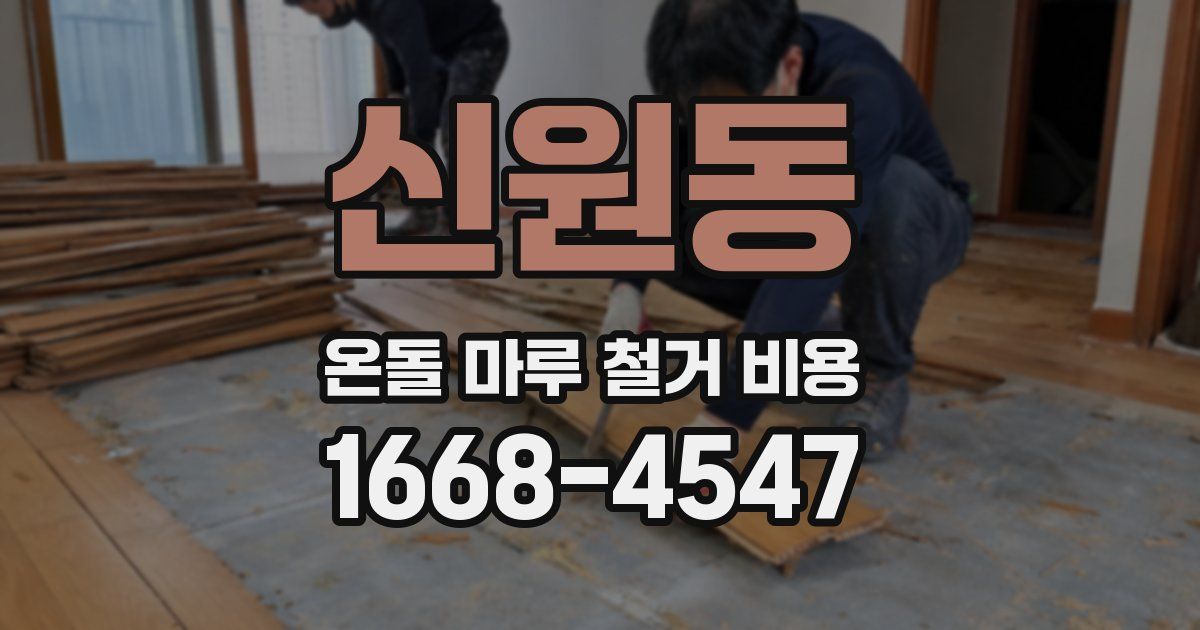 신원동 온돌 마루 철거 비용