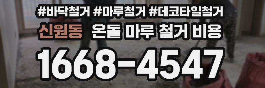 신원동 온돌 마루 철거 비용