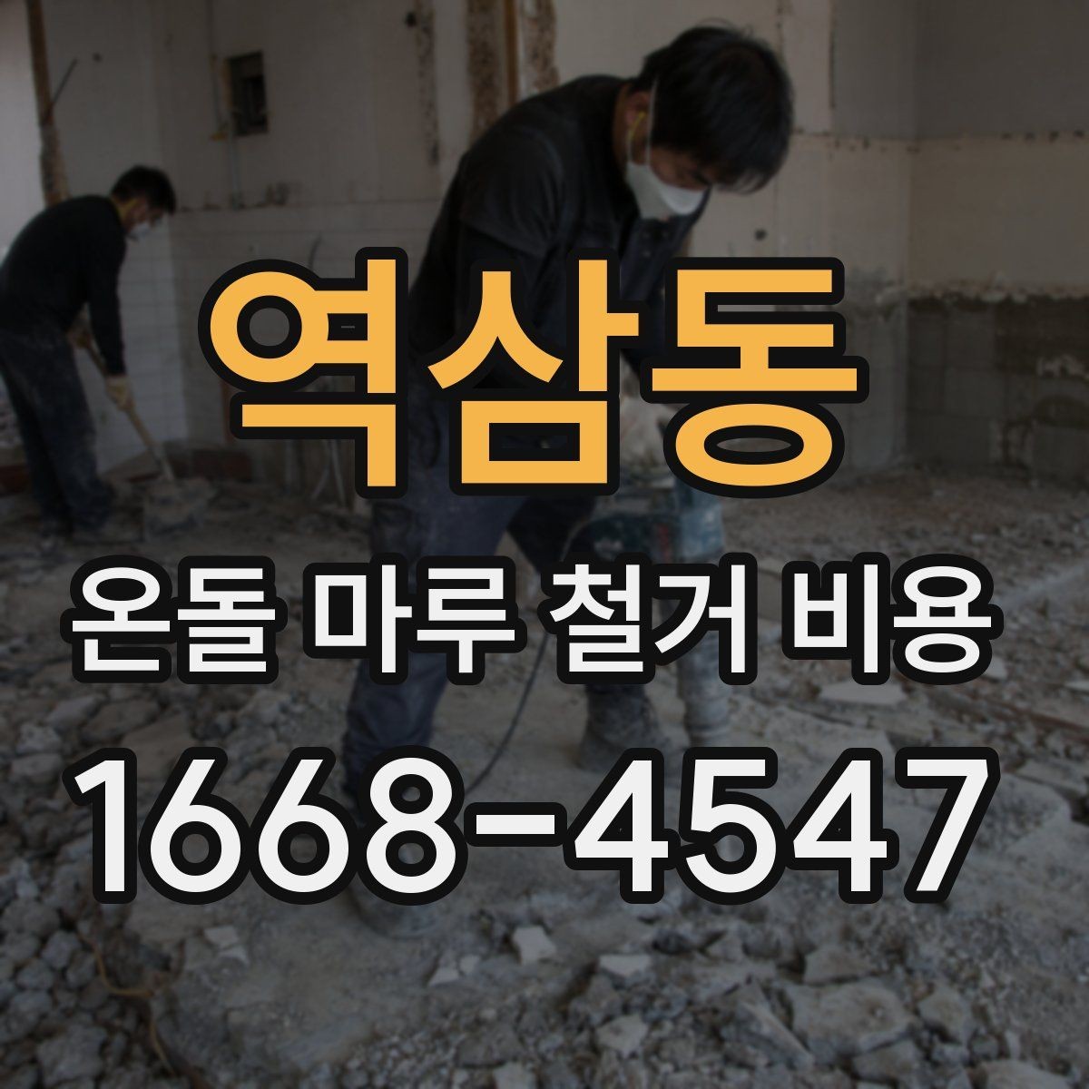 역삼동 온돌 마루 철거 비용 예상 견적이 달라지는 경우