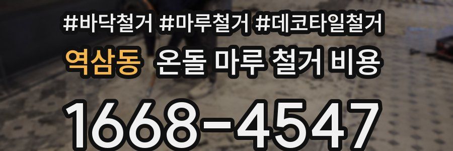 역삼동 온돌 마루 철거 비용