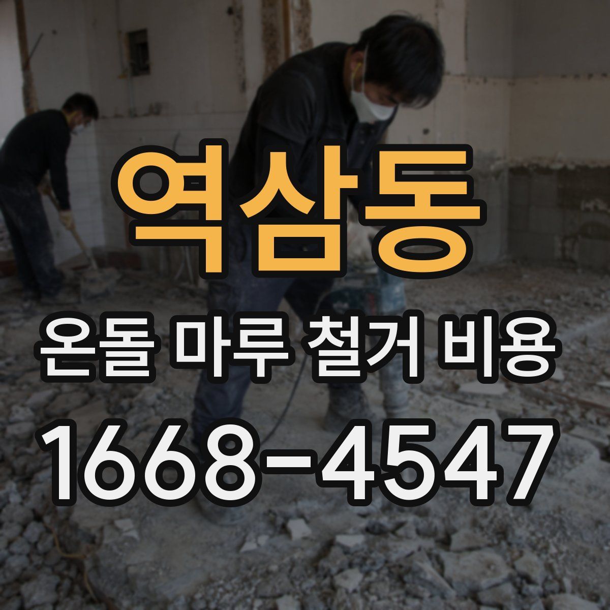 역삼동 온돌 마루 철거 비용