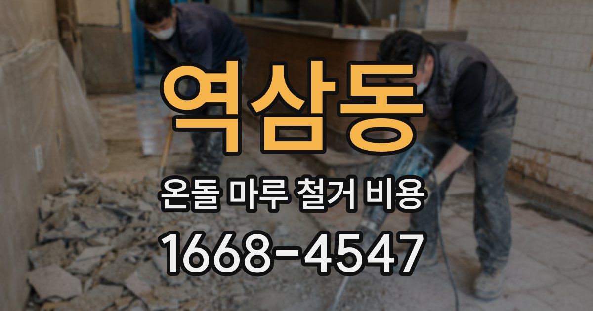 역삼동 온돌 마루 철거 비용