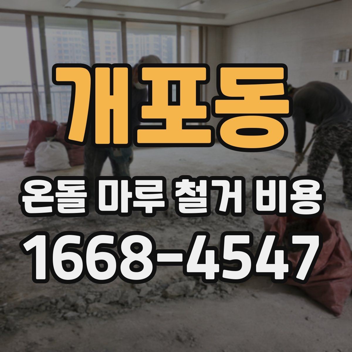 개포동 온돌 마루 철거 비용 실제 견적에서 보는 항목들