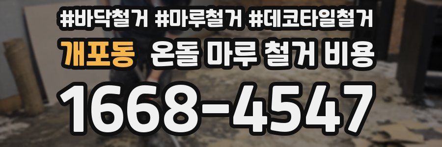 개포동 온돌 마루 철거 비용