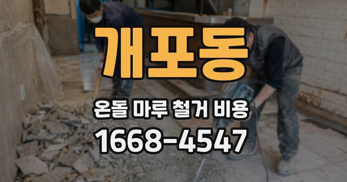 개포동 온돌 마루 철거 비용
