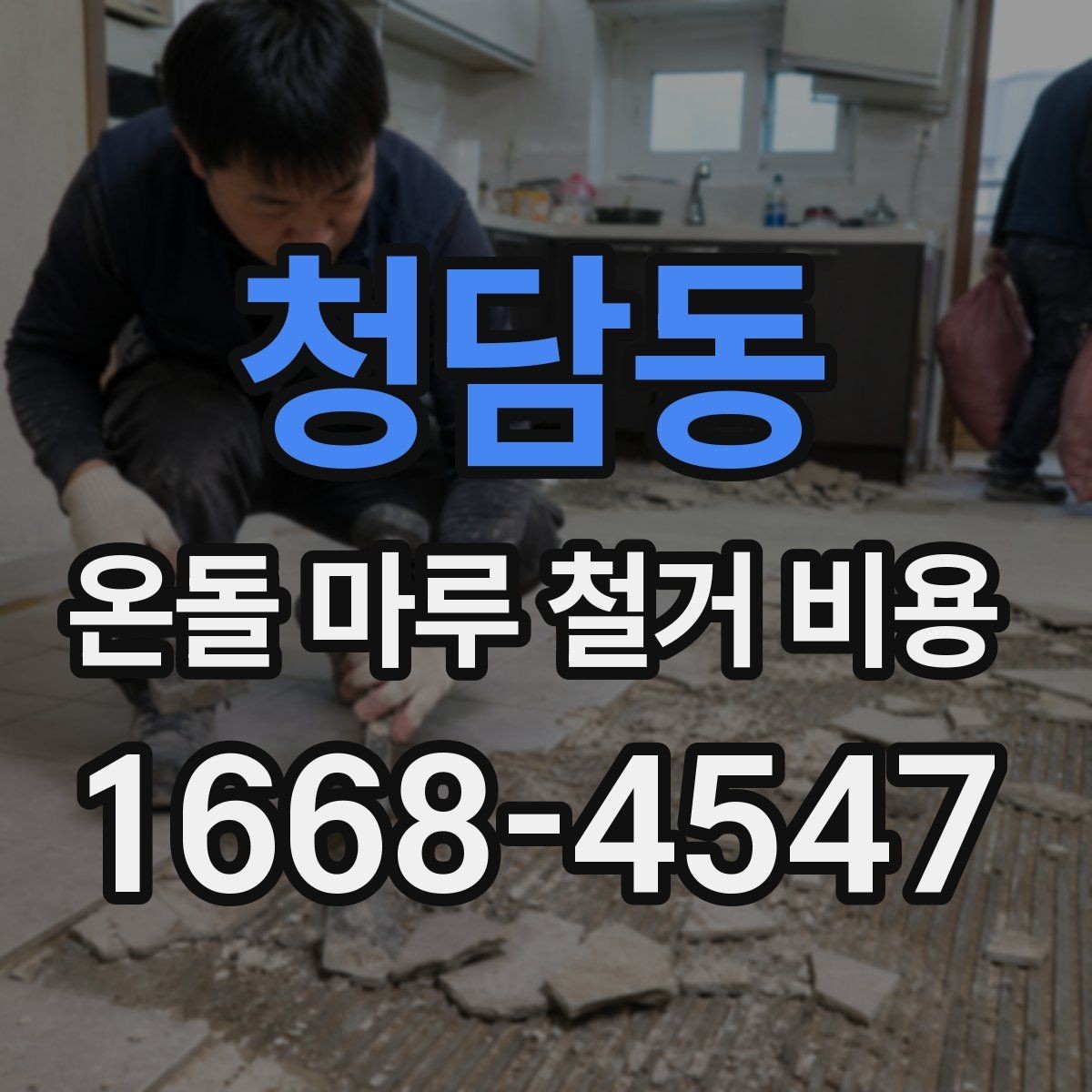 청담동 온돌 마루 철거 비용 시공 범위가 넓어질 때 달라지는 점