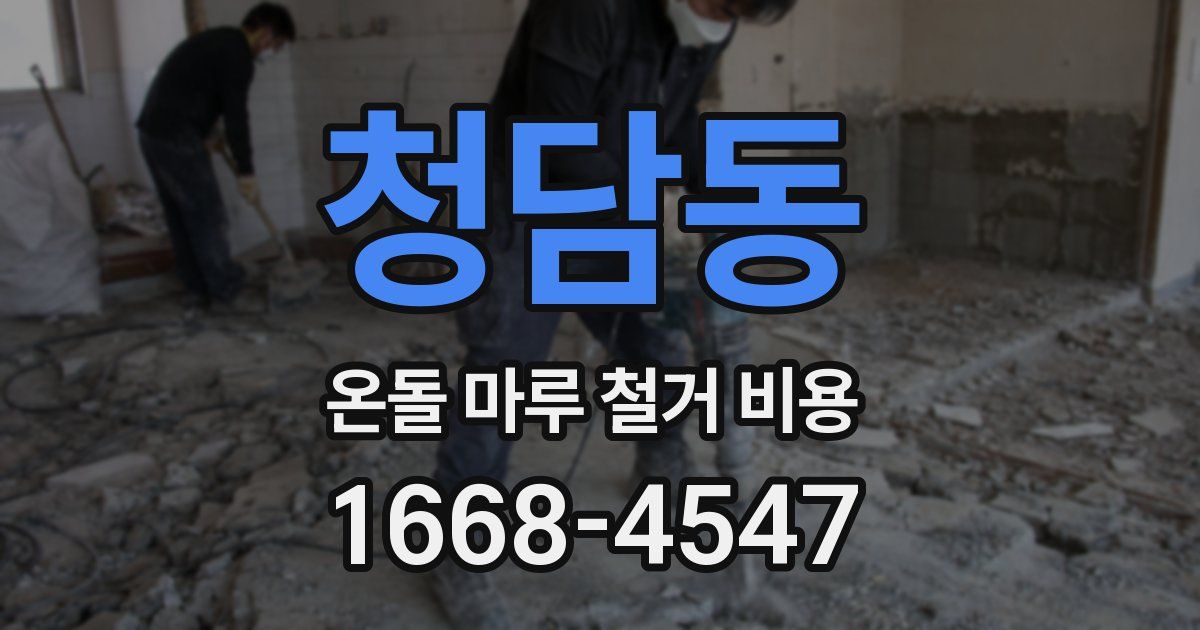 청담동 온돌 마루 철거 비용