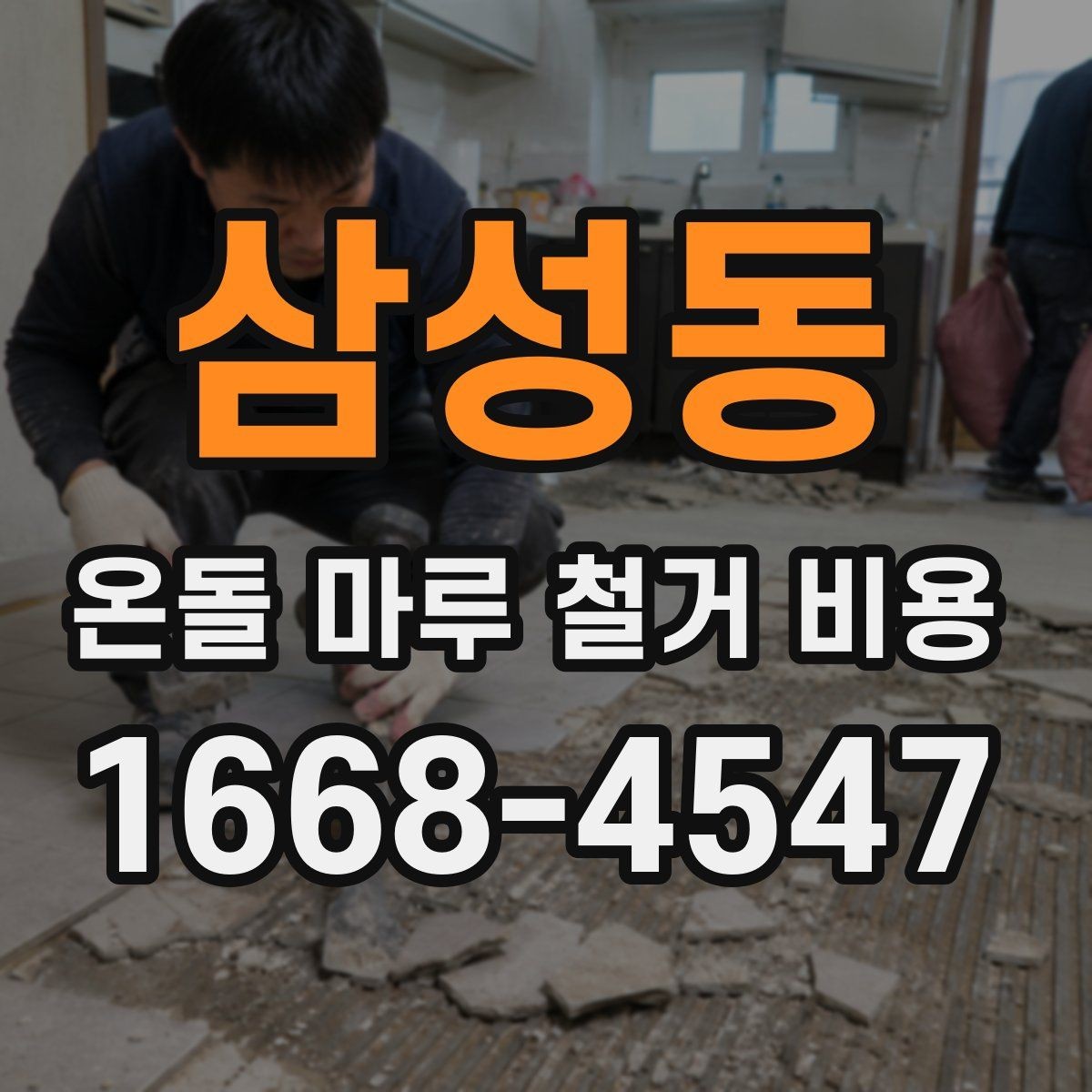 삼성동 온돌 마루 철거 비용 마루 아래 상태가 가격에 미치는 영향
