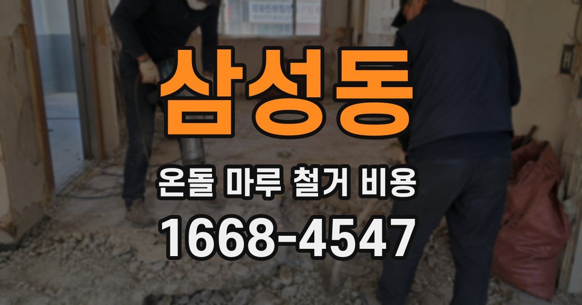 삼성동 온돌 마루 철거 비용
