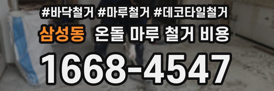 삼성동 온돌 마루 철거 비용