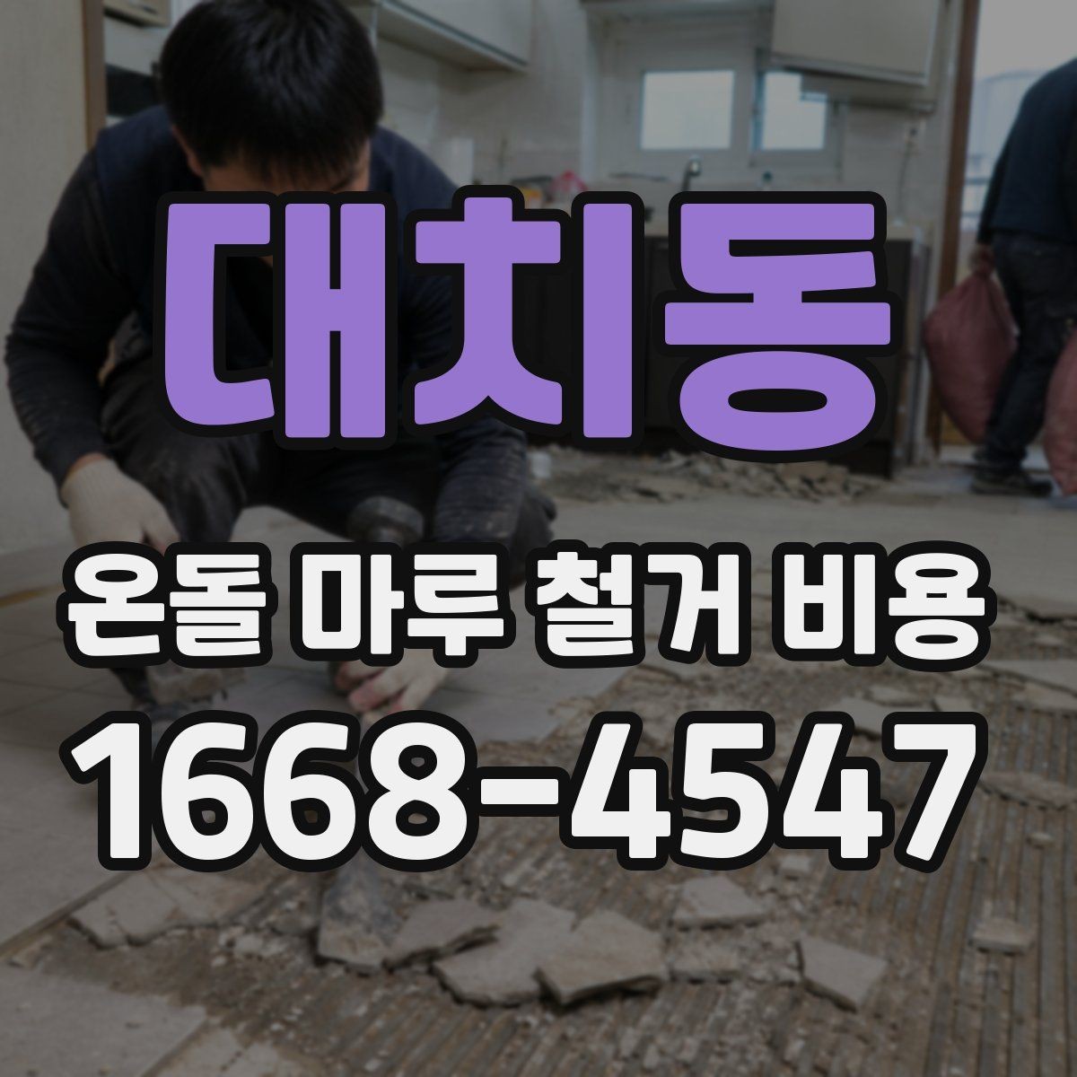 대치동 온돌 마루 철거 비용 상담 전 체크할 점