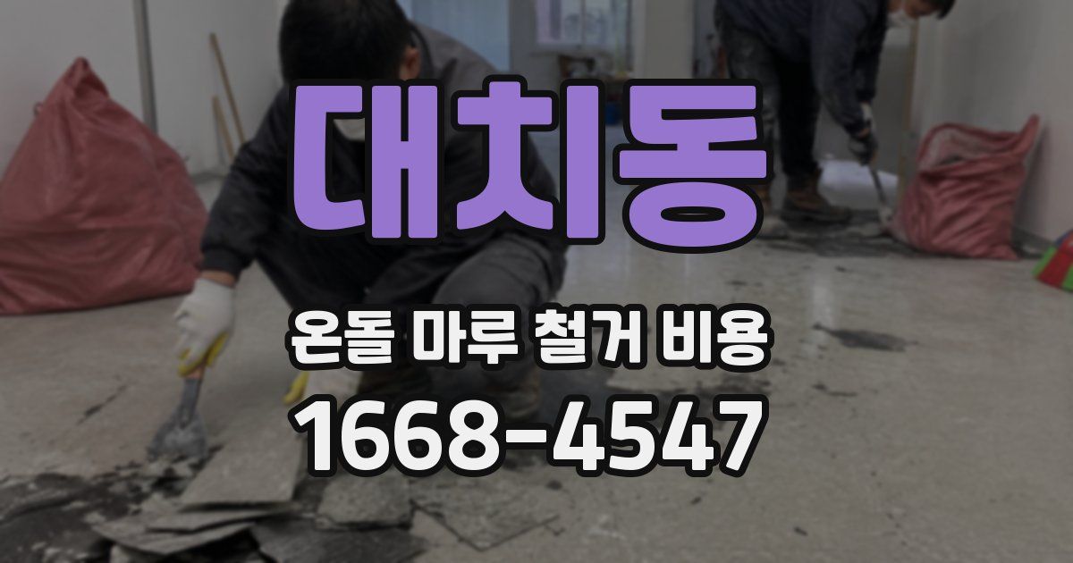 대치동 온돌 마루 철거 비용
