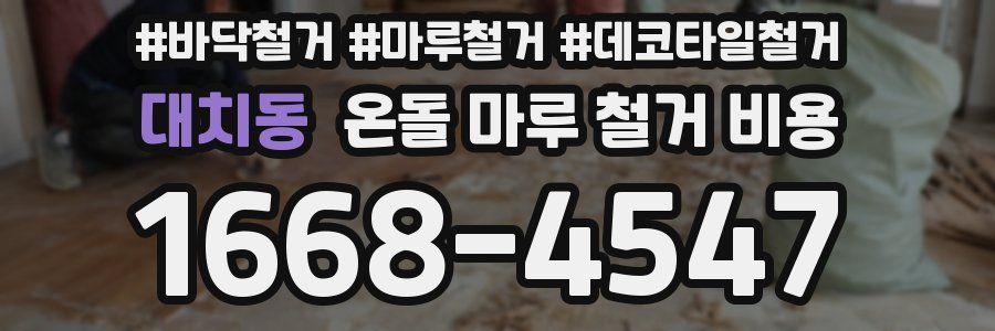 대치동 온돌 마루 철거 비용