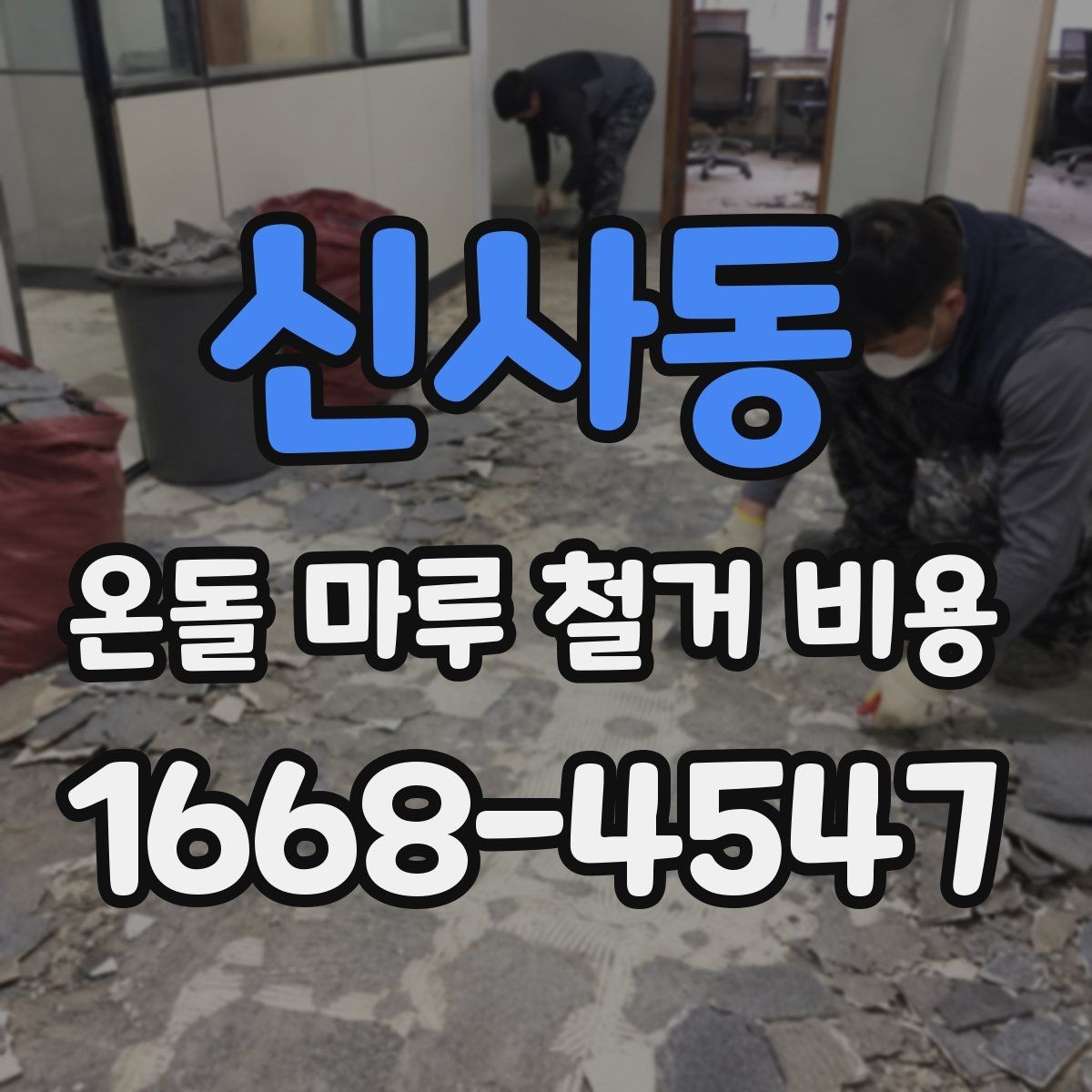 신사동 온돌 마루 철거 비용 산정에서 현장 확인이 중요한 이유