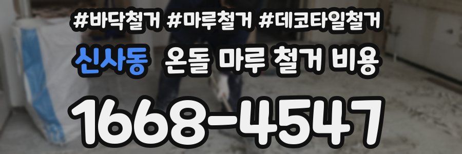 신사동 온돌 마루 철거 비용