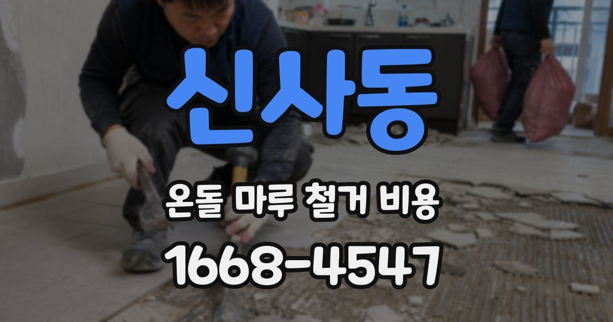 신사동 온돌 마루 철거 비용