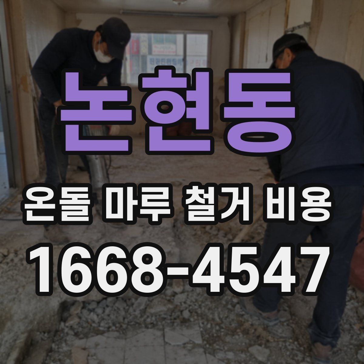 논현동 온돌 마루 철거 비용 체크리스트로 보는 준비 항목