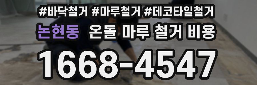 논현동 온돌 마루 철거 비용