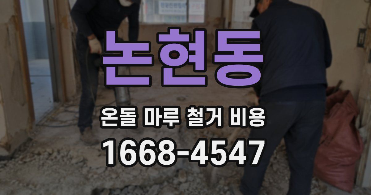 논현동 온돌 마루 철거 비용