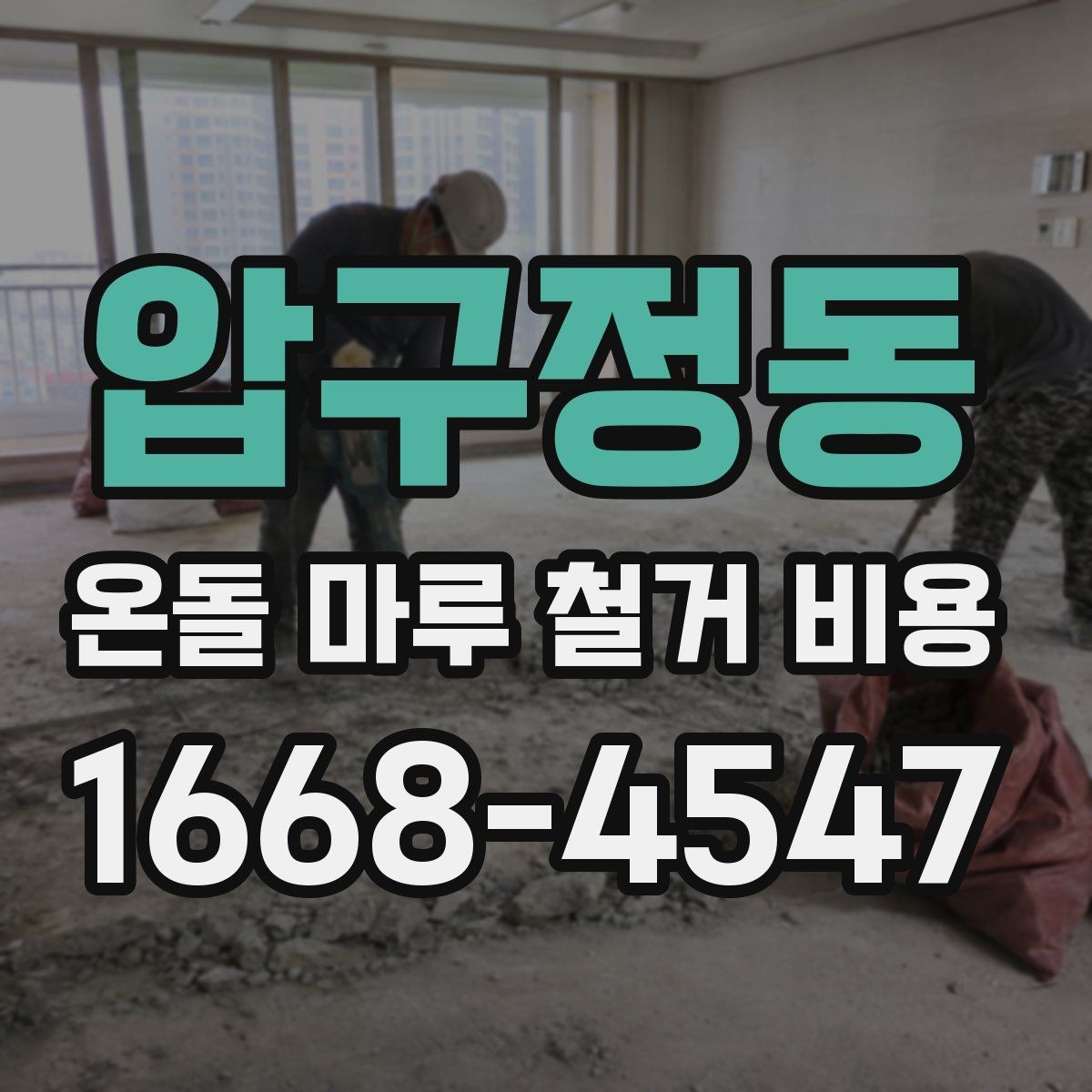 압구정동 온돌 마루 철거 비용 자주 묻는 질문으로 정리한 핵심