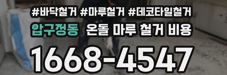 압구정동 온돌 마루 철거 비용