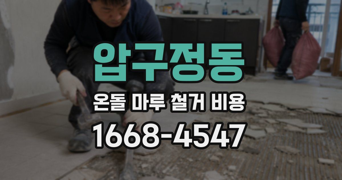 압구정동 온돌 마루 철거 비용