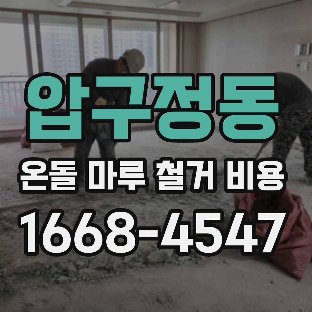 압구정동 온돌 마루 철거 비용