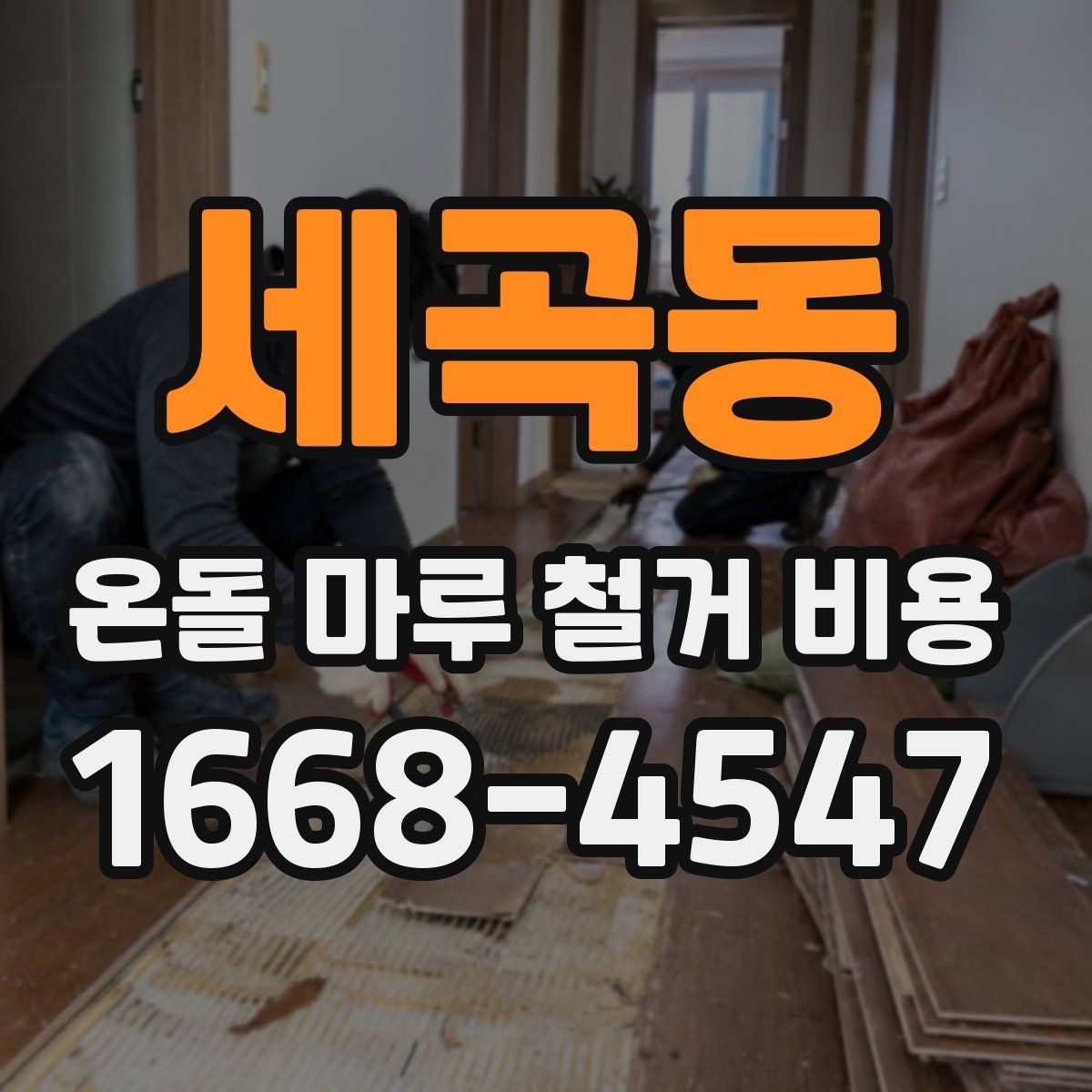 세곡동 온돌 마루 철거 비용 예상 견적이 달라지는 경우