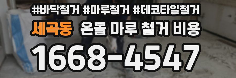 세곡동 온돌 마루 철거 비용
