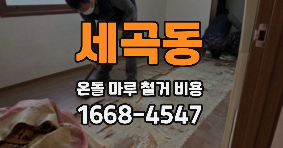 세곡동 온돌 마루 철거 비용