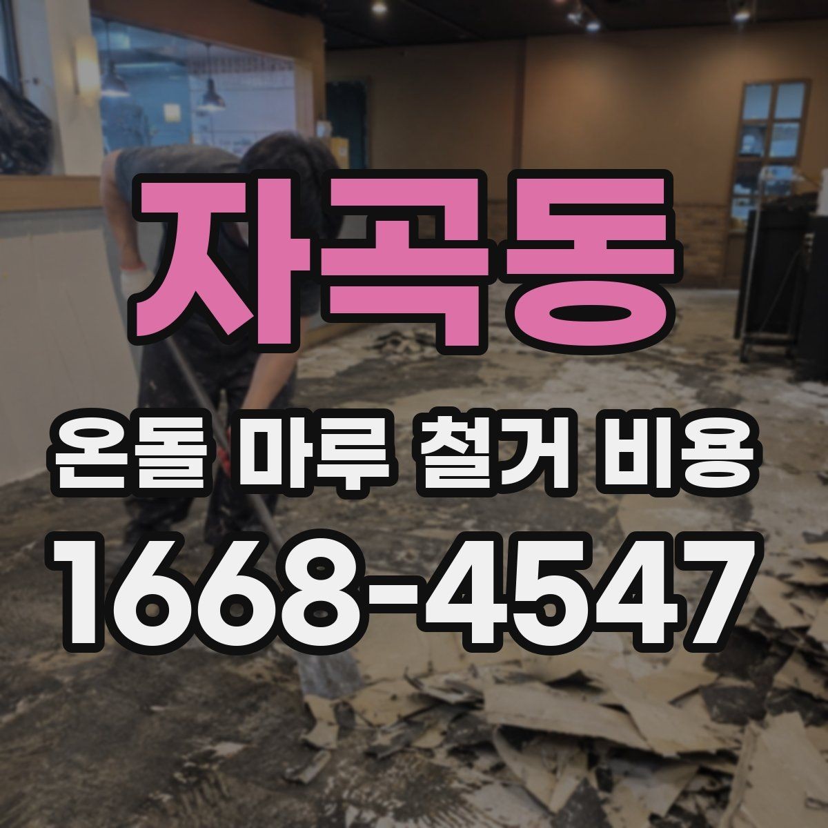 자곡동 온돌 마루 철거 비용 예상보다 높아지는 이유